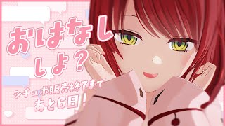 【雑談/Free Talk】シチュボがあと6日で販売終了だよ～～！今後のお話も🌟【緋乃あかね/Vtuber】