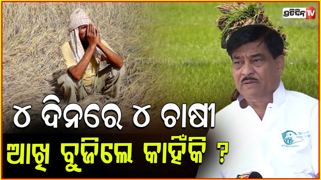 ରାଜା ସ୍ୱାଇଁ ମାଗିଲେ ଜବାବ, ଚାଷୀ ଧାନକିଣା ଅସମ୍ବେଦନ ଶୀଳତା କାହିଁକି ? Paddy procurement, Raja swain.
