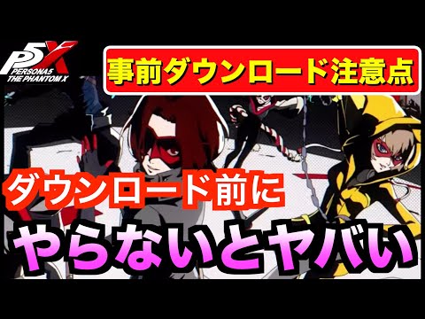 【ペルソナ5X】絶対やって！事前ダウンロード前に確実にやるべきこと解説！！#ペルソナ5  #persona5 #p5 #p5X #p5XJP【ペルソナ5 The Phantom X】