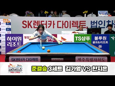 [준결승] 한지은vs김가영 3세트[SK렌터카 제주 LPBA월드챔피언십2024]