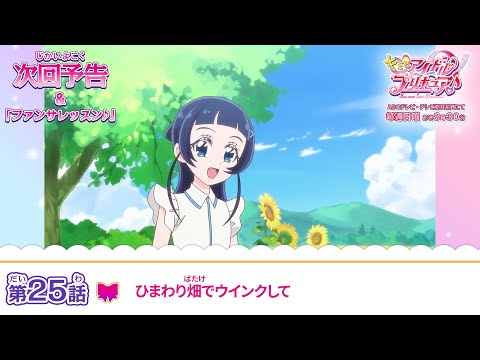キミとアイドルプリキュア♪　第２５話 予告「ひまわり畑でウインクして」