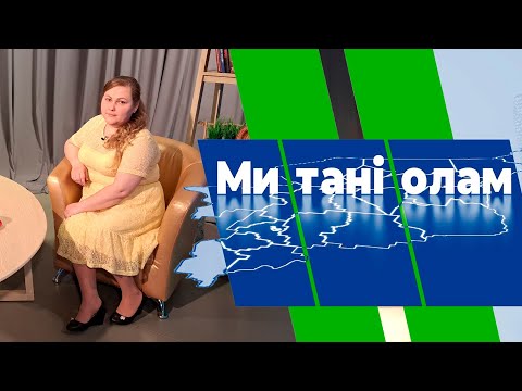 Ми танi олам. Татьяна Герман. 12.05.23