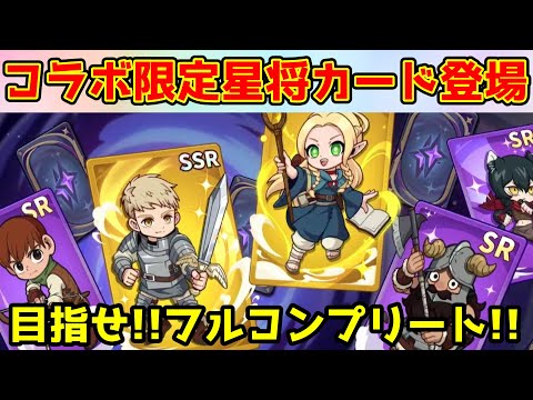 【キノコ伝説】ダンジョン飯コラボ星将カード登場!フルコンプ目指すぞ!