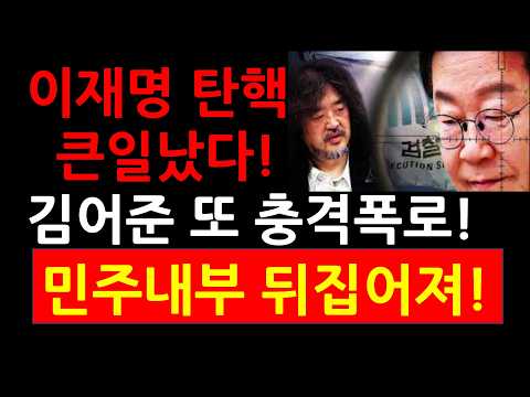 <strong>이재명</strong> 탄핵 큰일났다! 김어준 또 충격폭로! <strong>민주당</strong> 내부 발칵 뒤집어져!