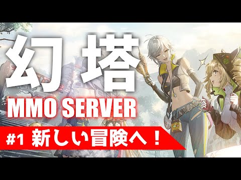 【幻塔MMO】#1 MMO鯖オープン！