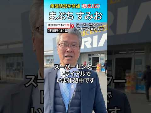📍東九條【衆議院選擧2026奈良1區 まぶち すみお】2月6日(金)朝・投開票まで殘り2日@スーパーセンタートライアル東九條、#衆院選2026#奈良1區 #馬淵澄夫