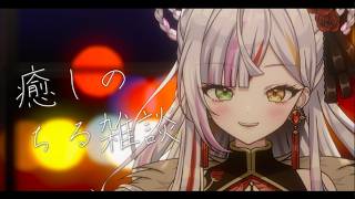 【雑談】みんなとまったりお話する時間だよ…🌙　#vtuber  　 #恋沼ミヤ