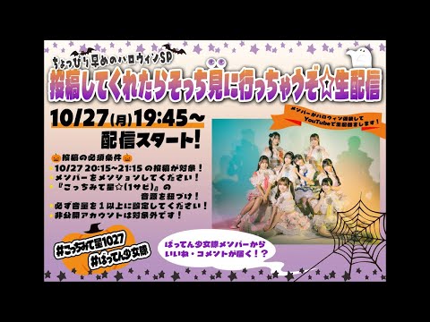 ちょっぴり早めのハロウィンSP 投稿してくれたらそっち見に行っちゃうぞ⭐︎生配信