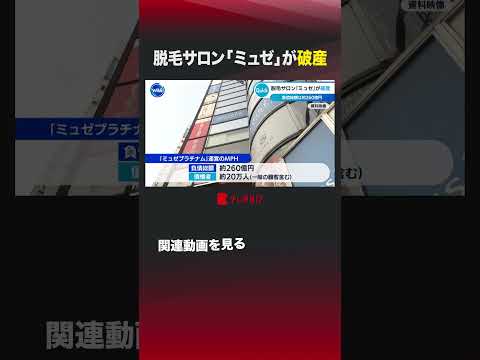脱毛サロン「ミュゼ」が破産、新たな選択肢と今後の動向について サムネイル
