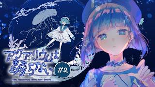 【アクアリウムは踊らない】どうか無事でいて🪼 #硝子宮生放送