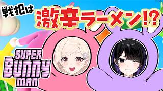 【Super Bunny Man】足を引っ張ったら激辛！？ヒリつくバニーコラボ🐰🔥【#墨汐さやな × #由比河ひなみ】#ACHRORA