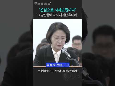 소방관들에 다시 사과하는 추미애 <strong>경기도지사</strong> #국정감사