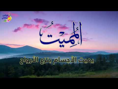 تمتع بالإستماع لأكثر من ساعه كامله مع لأسماء الله الحسنى