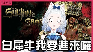 【蘇丹的遊戲】這是一款萬物所見都能%的任性遊戲【天使Vtuber小雪Yukichan】#台灣Vtuber #Vtuber
