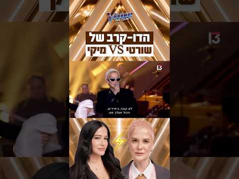 מה חשבתם על הדו-קרב של מיקי ושורטי?😱