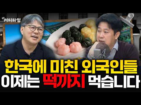 [커피타임B] 한국에 미친 외국인들, 이제는 <strong>떡까지</strong> 먹습니다 - 이진우, 김현우, 박세훈 with 마음이가 박현철 대표