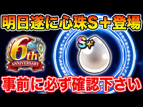 【ドラクエウォーク】明日遂に心珠S+登場!! 事前に必ず確認下さい!!【DQW】のサムネイル