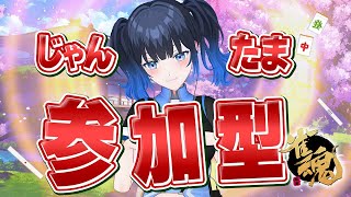 【#雀魂参加型】今日もじゃんたま参加型！初見さん大歓迎✨🀄そろそろ雀傑にランクアップしたい！【波澄りお】 #vtuber