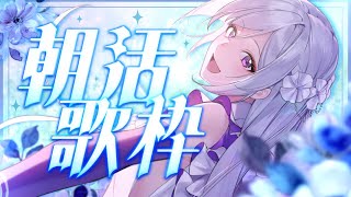 【#歌枠】朝活歌枠┊︎6月最初のおはよう！元気いっぱい歌います✨【 #MUS1CA / #Vsinger 】