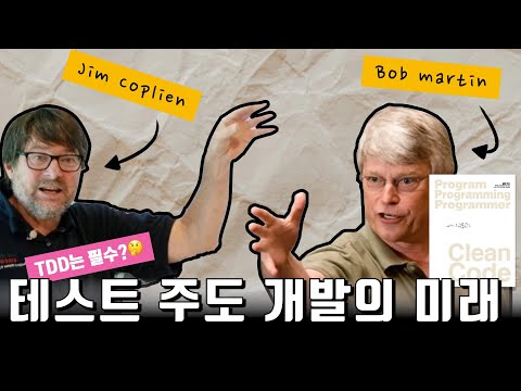 테스트 주도 개발(TDD)의 장단점: Bob Martin과 Jim Coplien의 토론