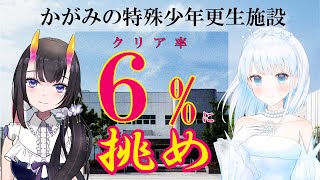 【#かがみの特殊少年更生施設 #謎解き】クリア率6%の謎に挑め！#2 【 雨彗ユキ / 翠音ちこ　#ちこの音】