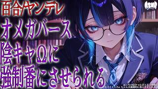 【百合/ヤンデレ/オメガバース】ぼっちの陰キャΩちゃんと読書仲間になろうとしたαちゃんは強制的に番にさせられる話【シチュエーションボイス/男
