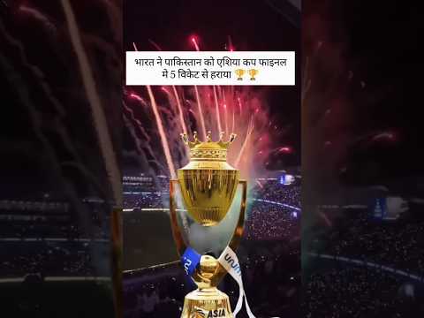 #india won 🏆 #asiacup2025 #indiavspakistan #finalmatch