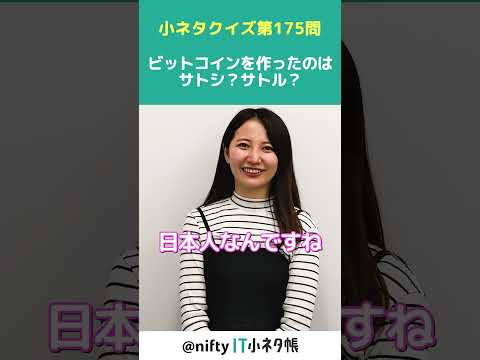 【第175問】:ビットコインを作ったのは、サトシ?サトル?#shorts #it小ネタ帳 #ニフティ #nifty