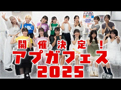 【9月15日 20:00～】アプガフェス2025開催決定！生配信