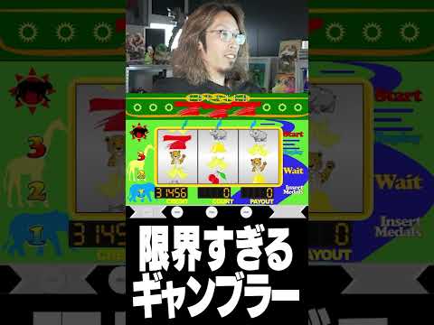 限界すぎるギャンブラー