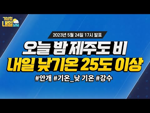 [내일날씨] 오늘 밤 제주도 비, 내일 낮기온 25도 이상. 5월 24일 17시 기준