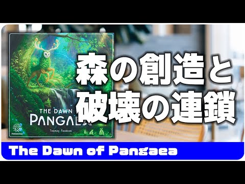 【The Dawn of Pangaea】森を使ったネットワークの構築と破壊が連鎖する新感覚ゲーム / ボードゲーム レビュー