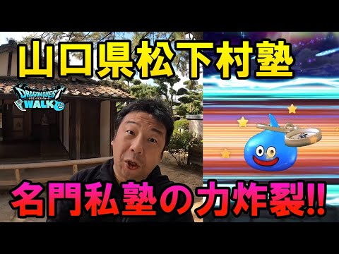 ドラクエウォーク604【山口県お土産クエストで萩市を歩く！松下村塾で松陰の叡智を授かりガチャした結果！】