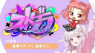 【#ストグラ】🔥89日目🔥鳳華マア🔥ただいま～！！！【倉夢ぴこ / Phase Connect】