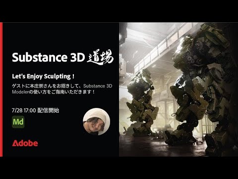 【Substance道場 #019】 Let's Enjoy Sculpting ! | アドビ公式