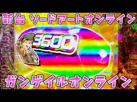 新台【ソードアートオンラインガンゲイルオンライン】SAOだのALO だのGGOだのパニクってきてさらば諭吉【このごみ2207養分】