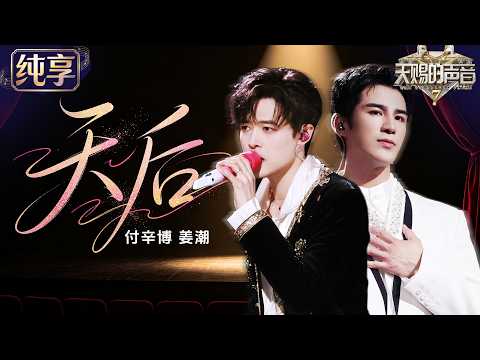 【纯享版】付辛博姜潮对唱《天后》！两个男声把苦情歌唱到“发狠了忘情了” 高潮更是情绪拉满唱尽爱而不得的痛 #天赐的声音7 EP10 20260814