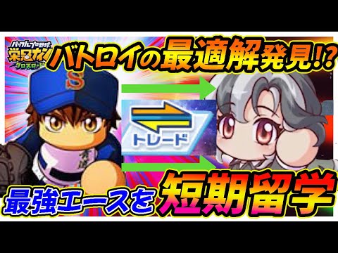 【これが最強の鍵！？】最強のエース沢村をまさかの榊監督へ一旦トレード！？交換留学理論こそが最強チームへの鍵を握る？？｜ワールドバトルロイヤルガチ育成【栄冠ナインクロスロード】