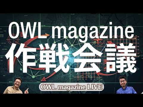 【LIVE】OWL magazine作戦会議