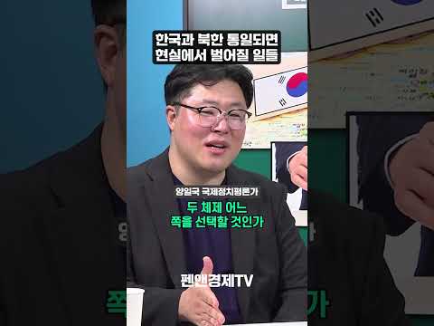 한국과 북한 통일되면, 현실에서 벌어질 일들