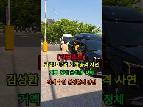 김성환 평생 은인 공개,김성환 무명 시절 충격 사연,억대 <strong>수입</strong> 김성환의 반전 #뉴스 #연예인