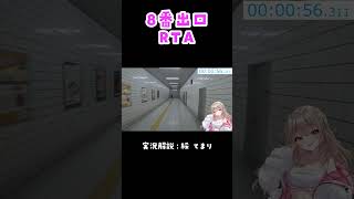 【 #8番出口 】異変TAチャレンジしてみた！ #vtuber #shorts #あやぎぬてまり #ホラー