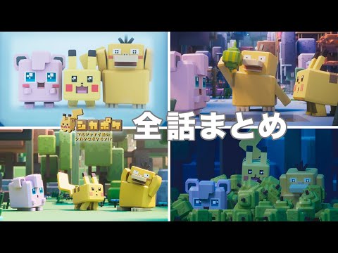 【公式】 「マルジャナイ島のシカクなポケモン!?」 全話まとめ