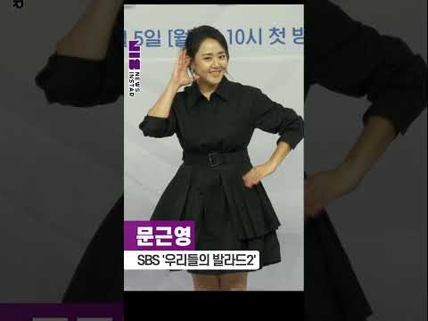 문근영, 음악 <strong>예능</strong> 도전장 내민 반가운 근황 (<strong>SBS</strong> '우리들의 발라드2' 제작발표회) #문근영 #우발2 #shorts