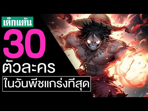 30ใครคือตัวละครที่เก่งที่สุดใ