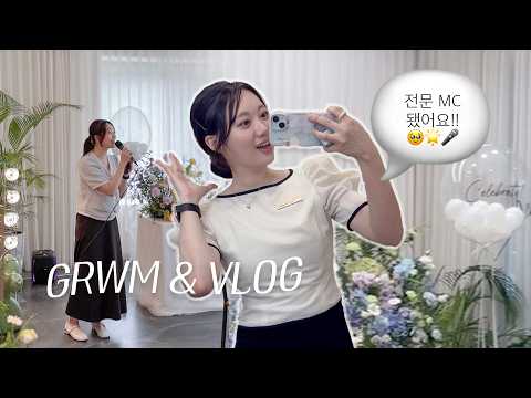 <strong>GRWM</strong>&amp;VLOG | 저!! 전문MC 됐어요❣️🎤 준비과정부터 행사 맛보기!