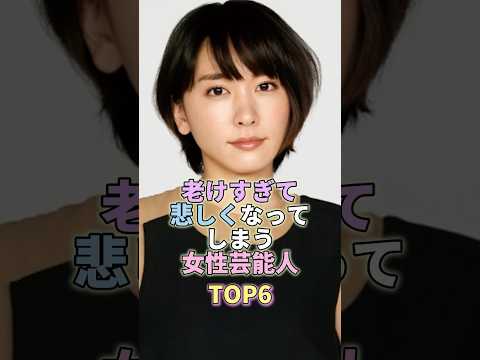 ニュースの動画サムネイル - 老けすぎて悲しくなってしまう女性芸能人TOP6 #芸能 #芸能人 #芸能界 #新垣結衣