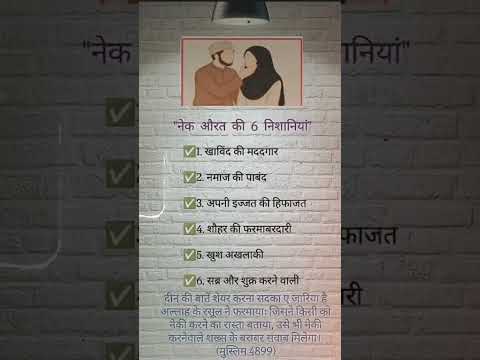 nek aurat ki 6 nishaniya..😣 #islamicvideo #motivation #quotes