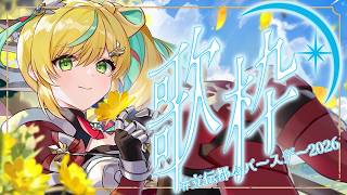 【歌枠】#立伝都々バースデー2026　スーパーハイパー感謝を込めて✨【立伝都々/にじさんじ】