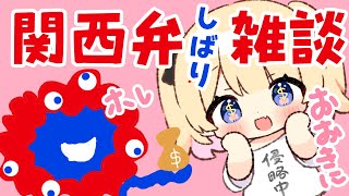 【関西人集合】関西弁しばり雑談💓　エセですすんません　　#vtuber 　#shorts  夢星もか